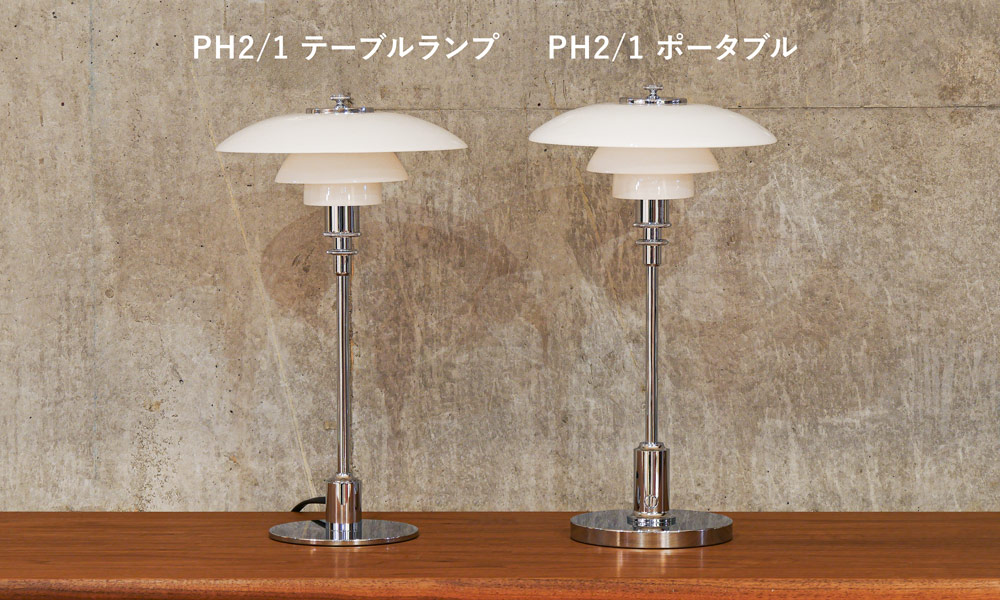PH 2/1 ポータブル