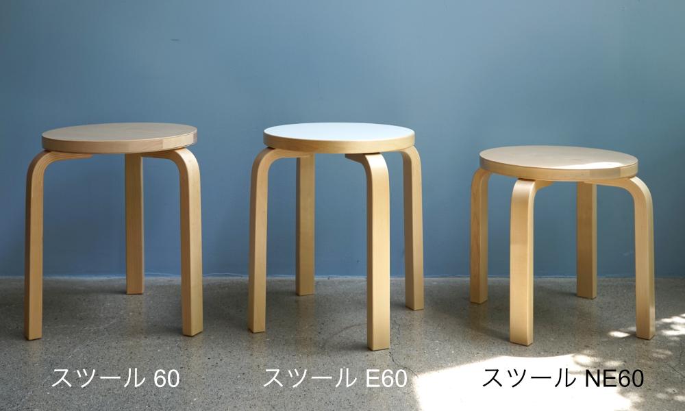 スツール 60 アルテック
