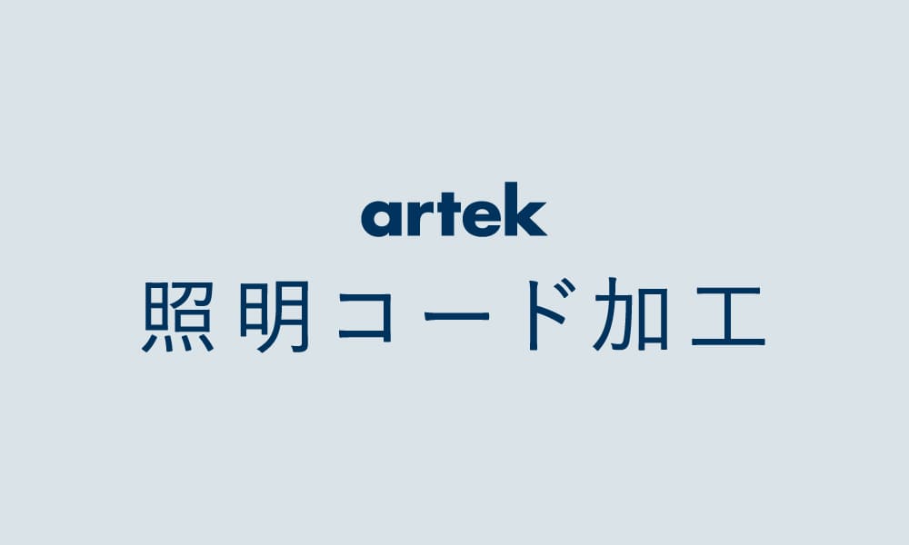 【Artek専用】照明コード加工