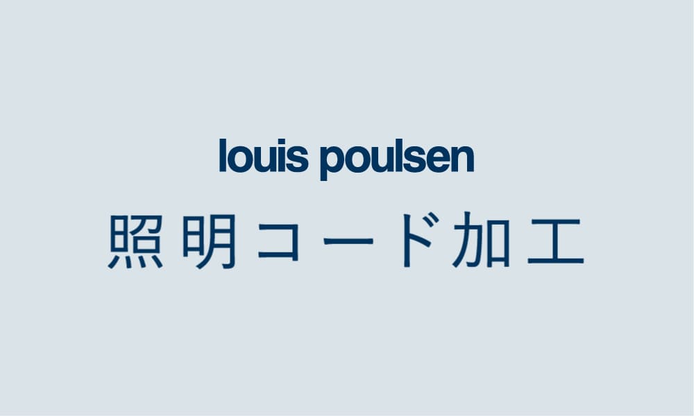【Louis Poulsen専用】照明コード加工