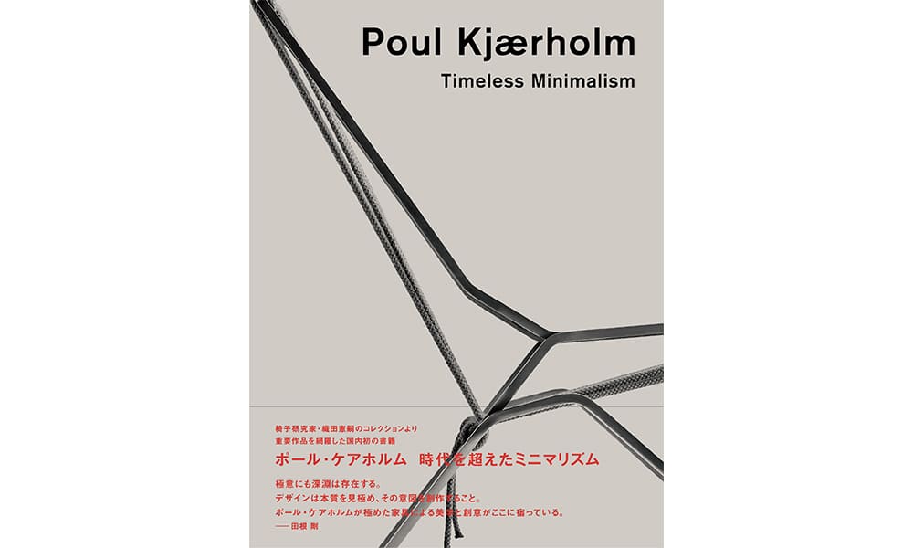 ポール・ケアホルム 時代を超えたミニマリズム