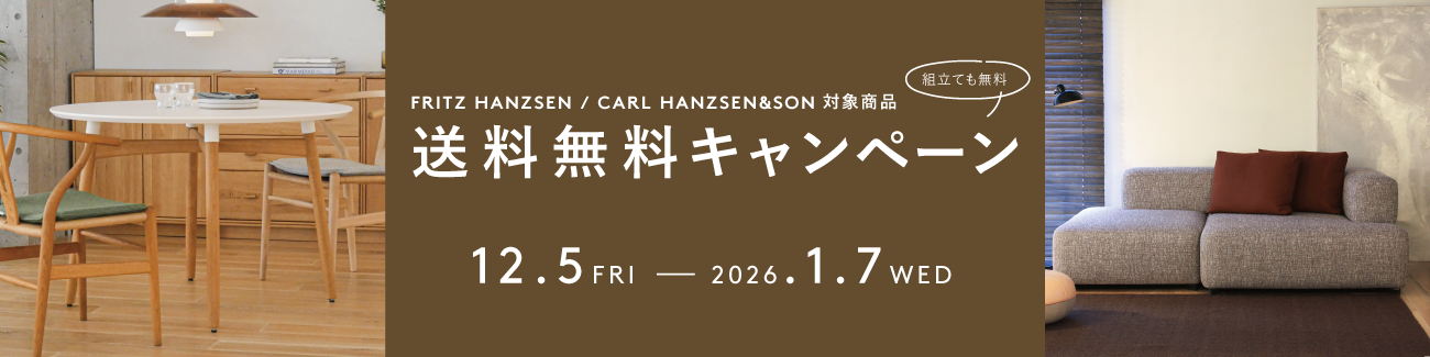 フリッツ・ハンセン カール・ハンセン&サン 国内在庫送料無料