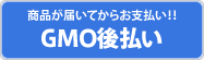商品届いてからお支払い GMO後払い