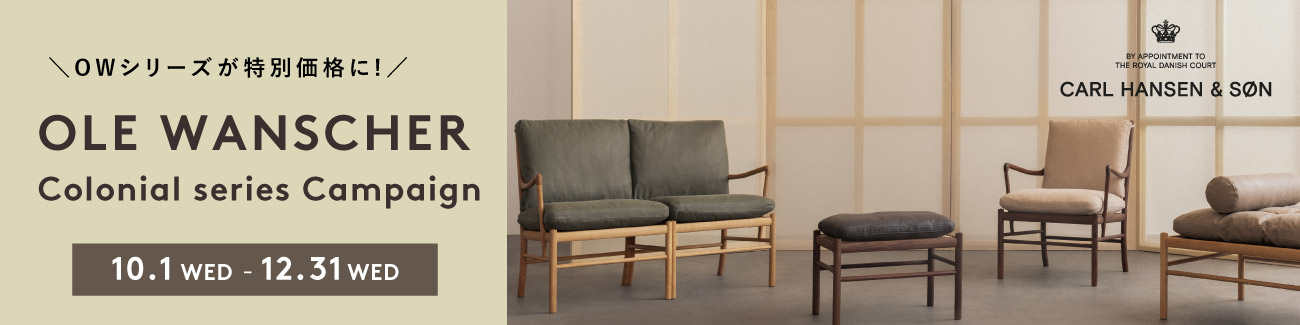 オーレ ヴァンシャー コロニアルシリーズ Terra / Carl Hansen & Son / カール・ハンセン＆サン