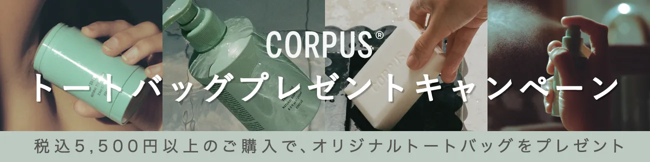コーパス corpus プレゼント キャンペーン