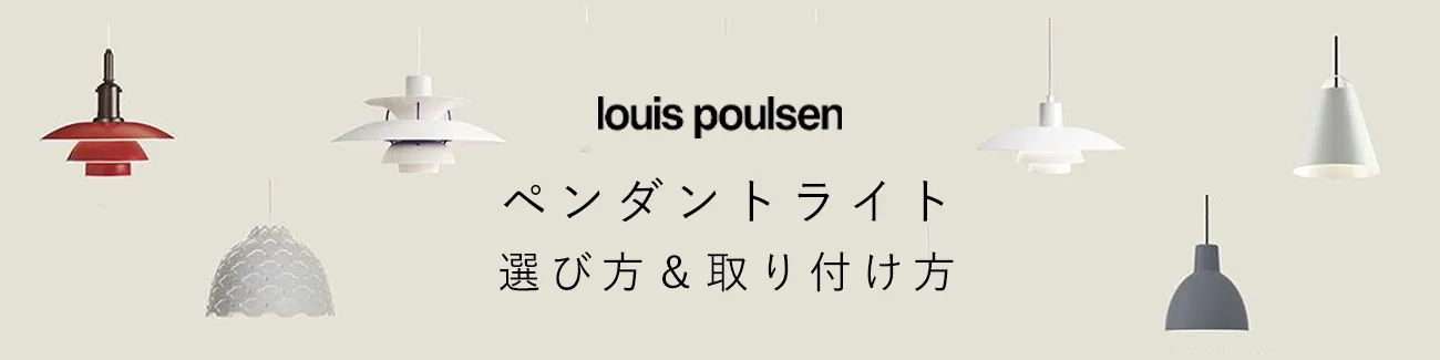 ルイスポールセン ペンダント照明の選び方 / louis poulsen pendant lamp