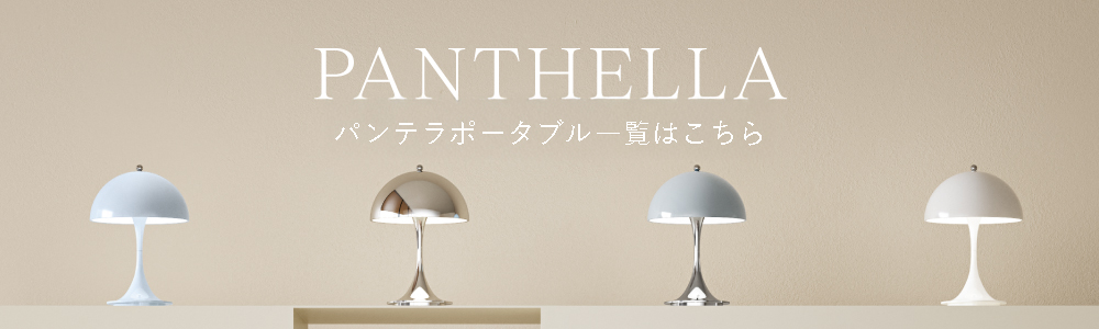 パンテラ ポータブル panthella / louis poulsen ルイスポールセン