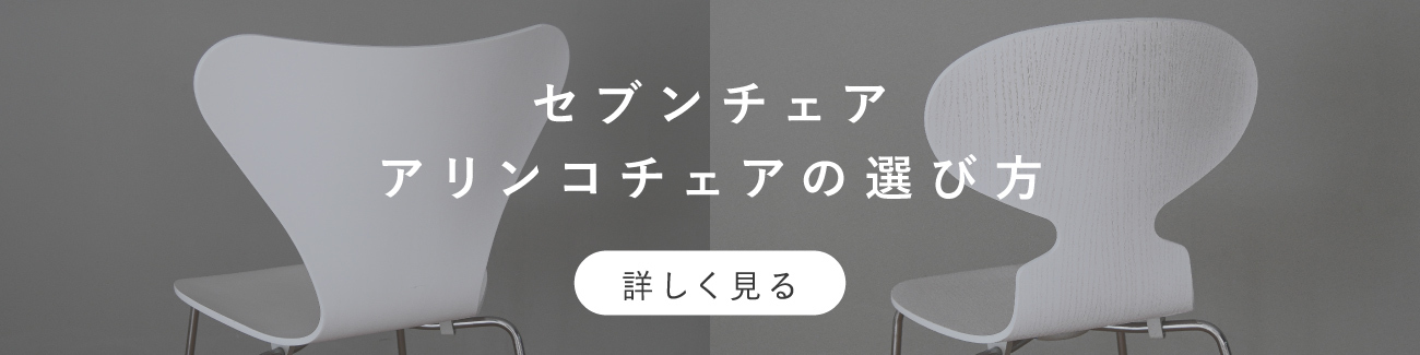 セブンチェア アントチェア / fritz hansen フリッツ・ハンセン