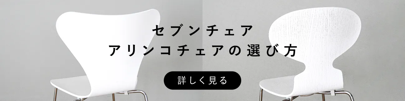 セブンチェア アントチェア / fritz hansen フリッツ・ハンセン