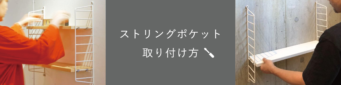 ストリング ポケット 取り付け方 / String Furniture / ストリング ファニチャー