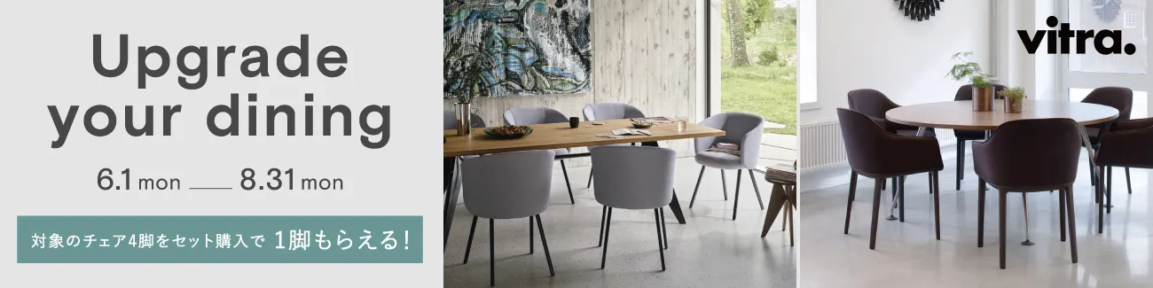 Vitra アップグレードキャンペーン