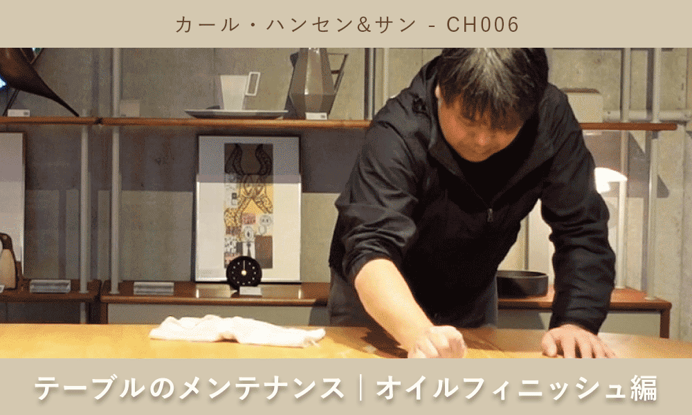 カール・ハンセン&サン CH006 テーブルのメンテナンス | オイルフィニッシュ編