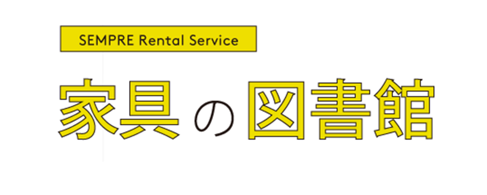 家具の図書館