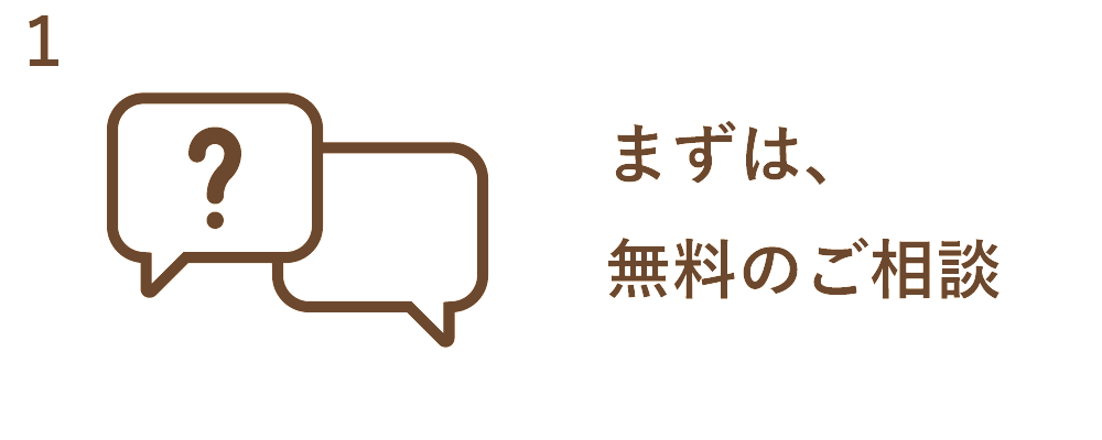 まずは無料のご相談