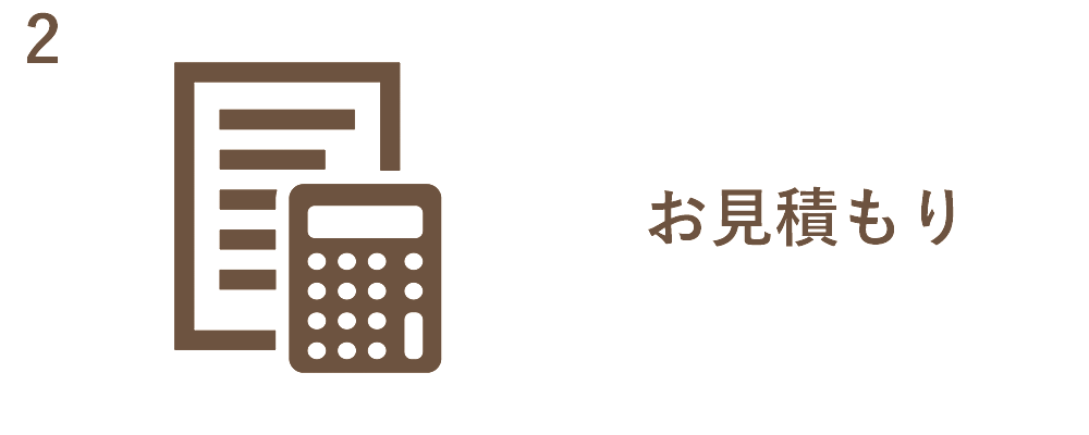 お見積り