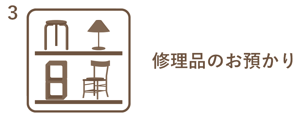 修理品のお預かり