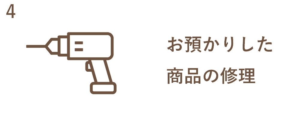 お預かりした商品の修理