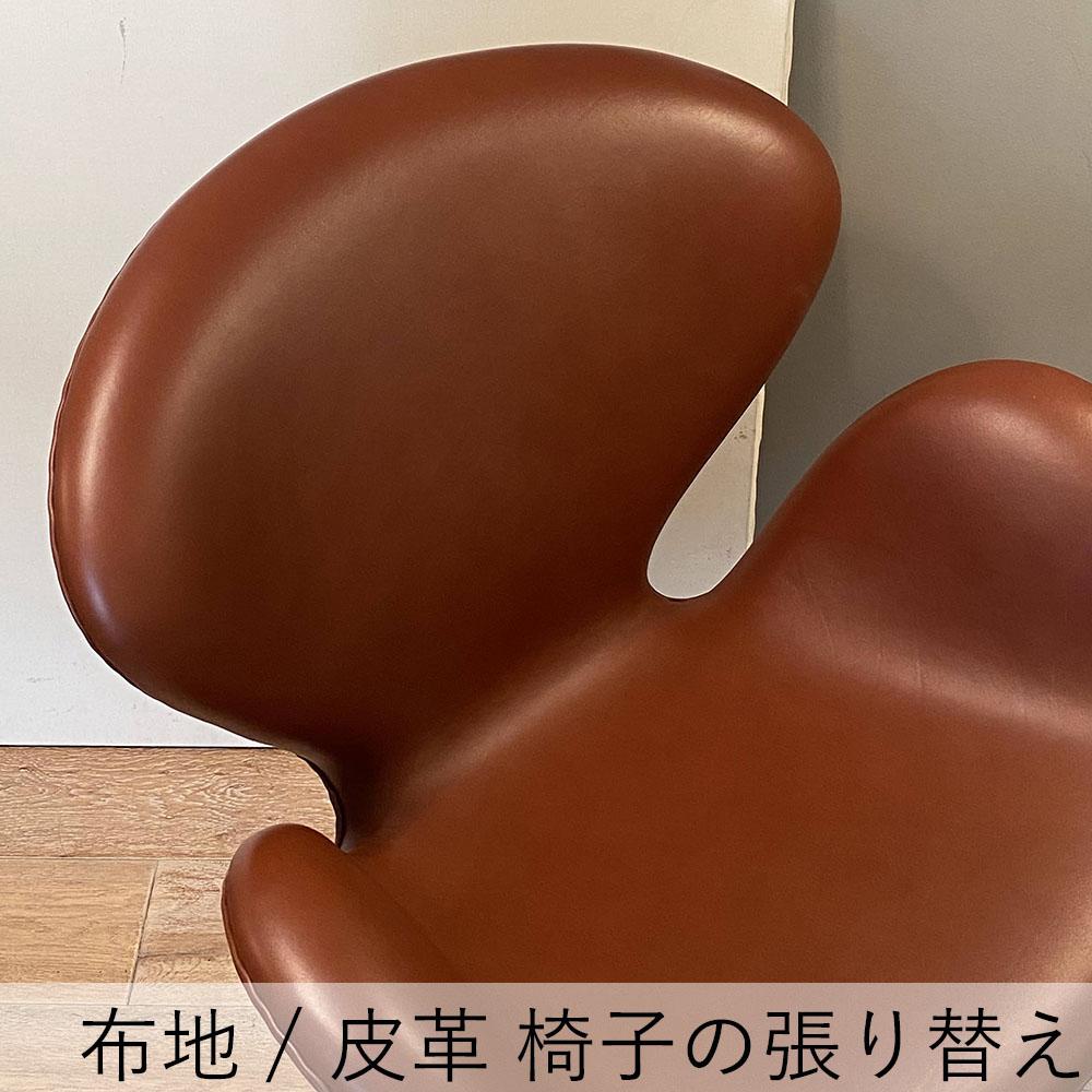 布地、皮革　椅子の張り替え