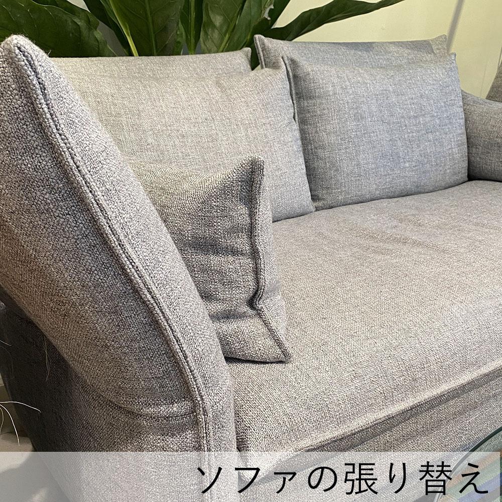 ソファの張り替え