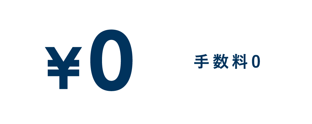 分割払い手数料無料