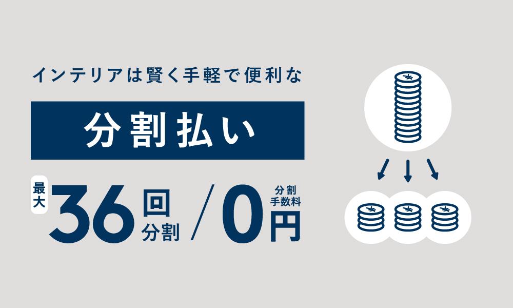 インテリアは賢く手軽で便利な分割払い