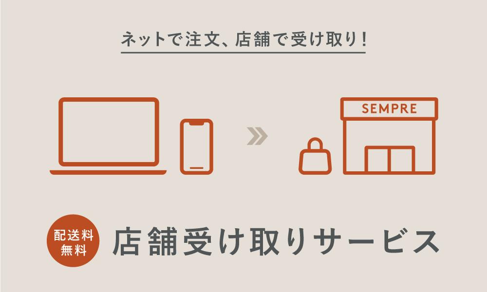 店舗受け取りサービス