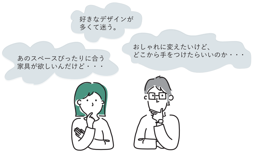 インテリア相談