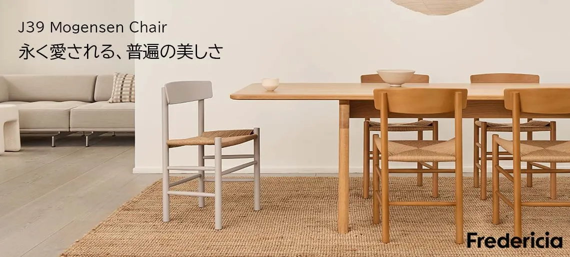 J39 モーエンセンチェア / フレデリシア