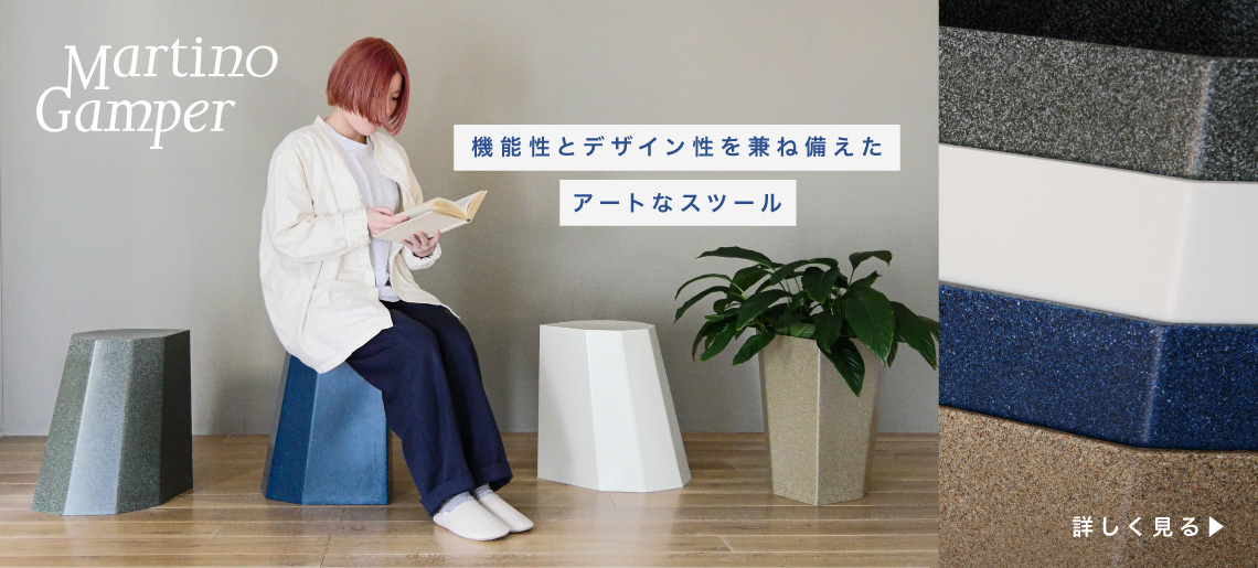 アーノルドサーカス スツール / マルティーノガンパー