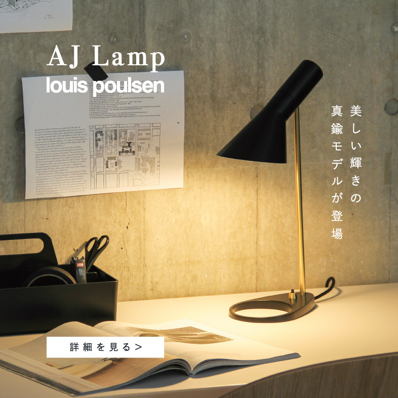 AJランプ新色 / ルイスポールセン