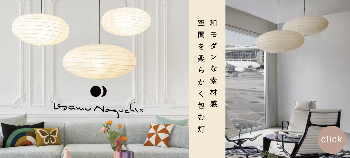 アカリ akari isamu noguchi イサム・ノグチ