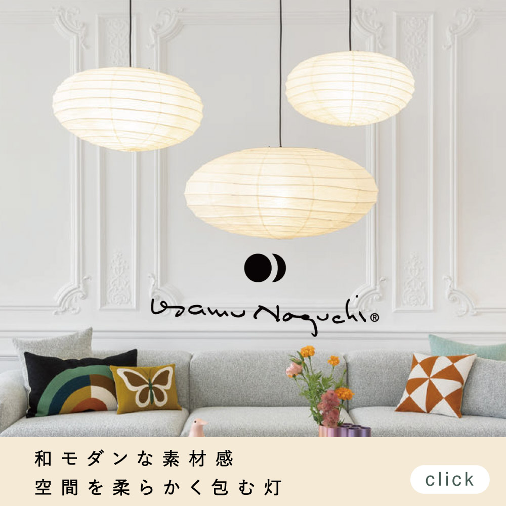 アカリ akari isamu noguchi イサム・ノグチ