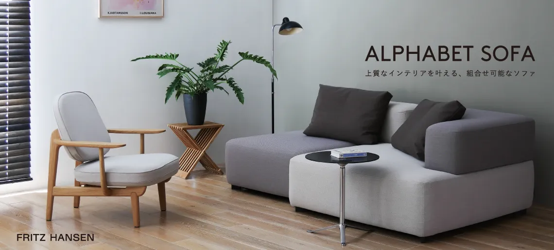 アルファベットソファ / フリッツ・ハンセン