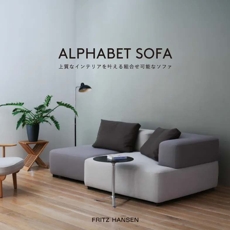 アルファベットソファ / フリッツ・ハンセン