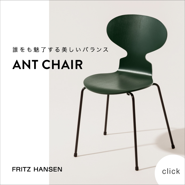 アリンコチェア アントチェア / フリッツ・ハンセン