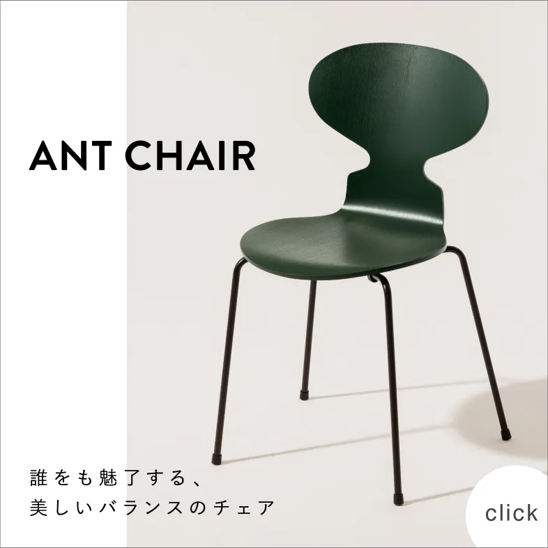 アリンコチェア アントチェア / フリッツ・ハンセン