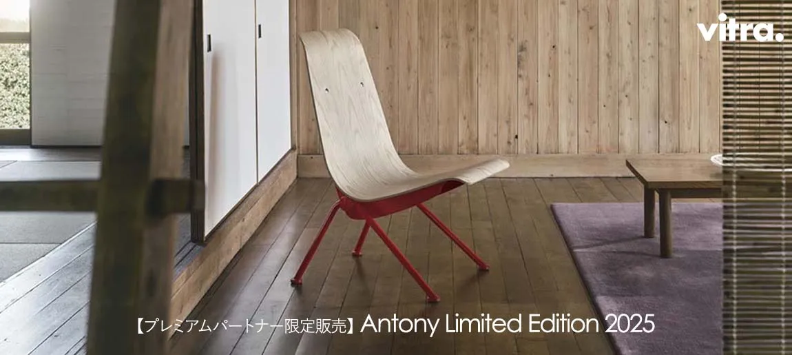 アントニー antony / vitra ヴィトラ