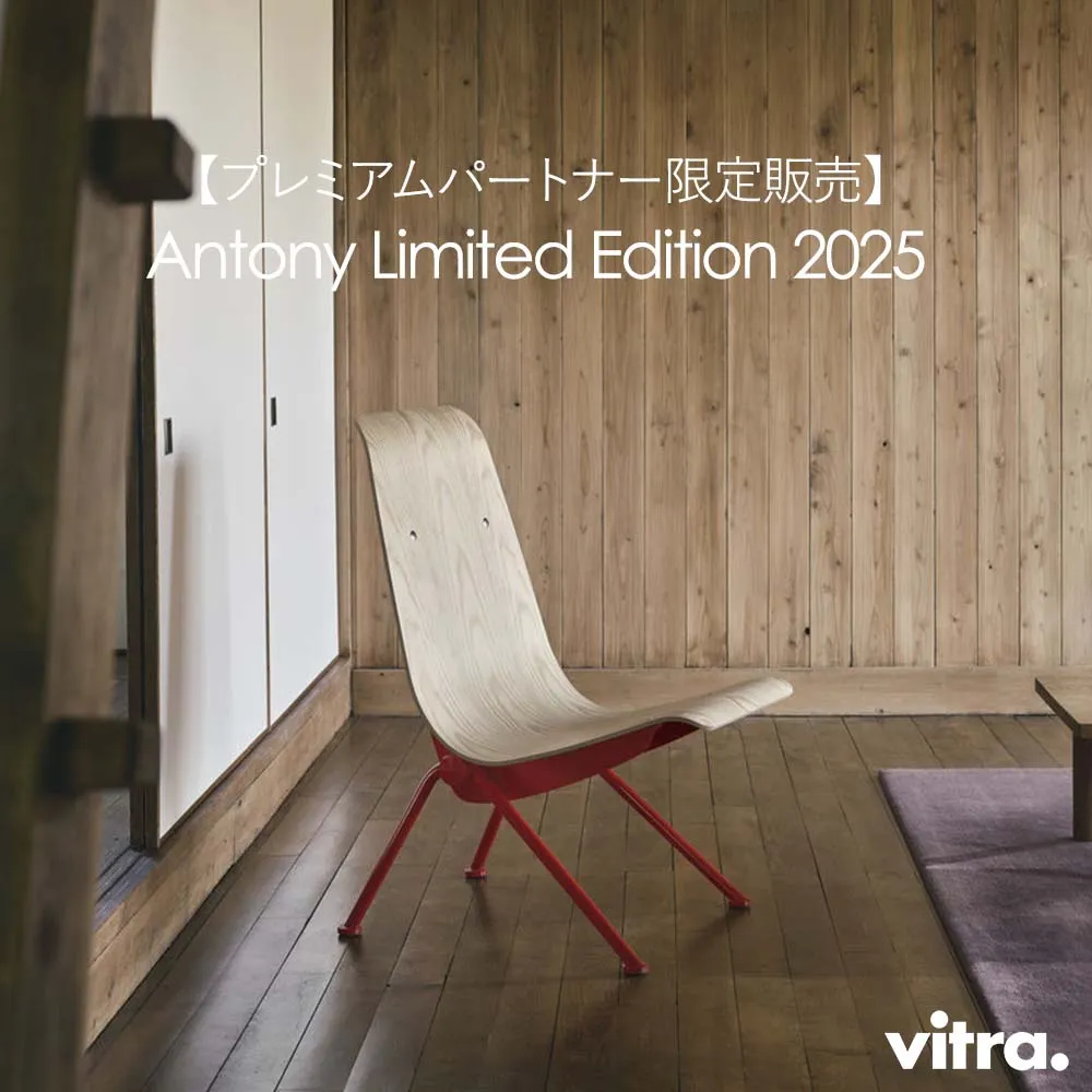 アントニー antony / vitra ヴィトラ