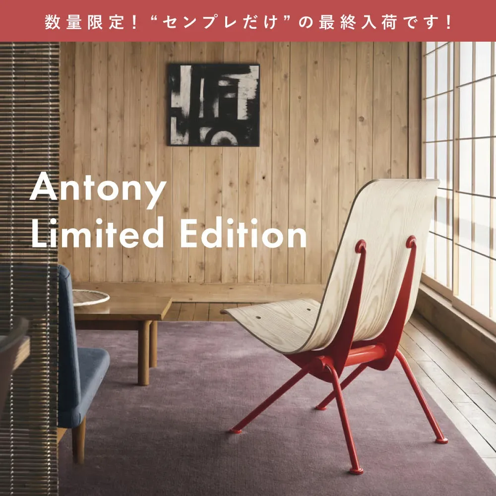 アントニー antony / vitra ヴィトラ