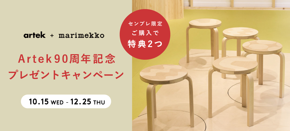 アルテック+マリメッコ プレゼントキャンペーン / アルテック