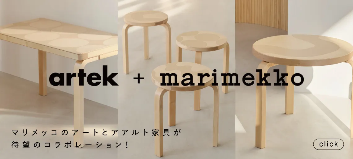 アルテック+マリメッコ / アルテック