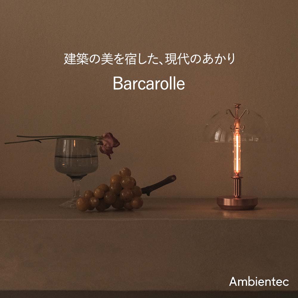 barcarolle バルカロール / アンビエンテック