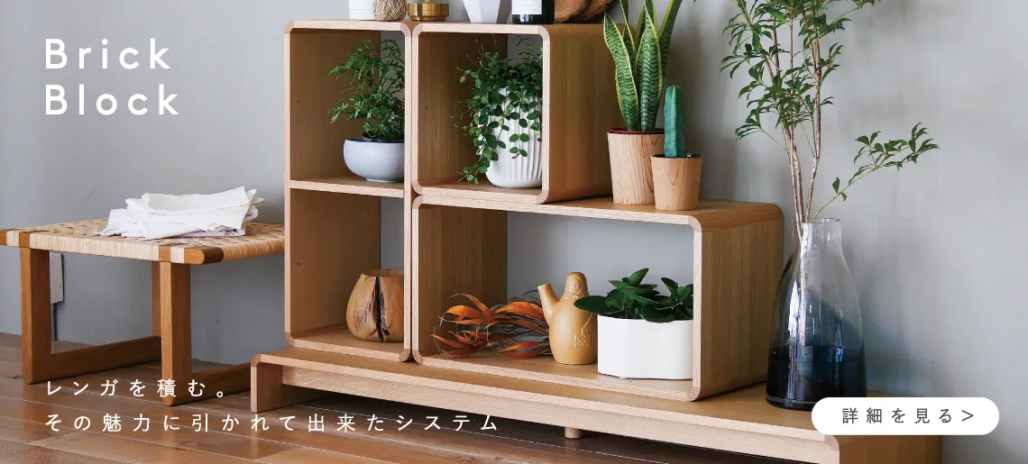 ブリックブロック / 日進木工