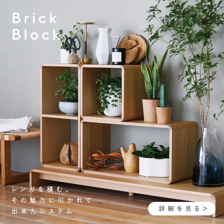 ブリックブロック / 日進木工