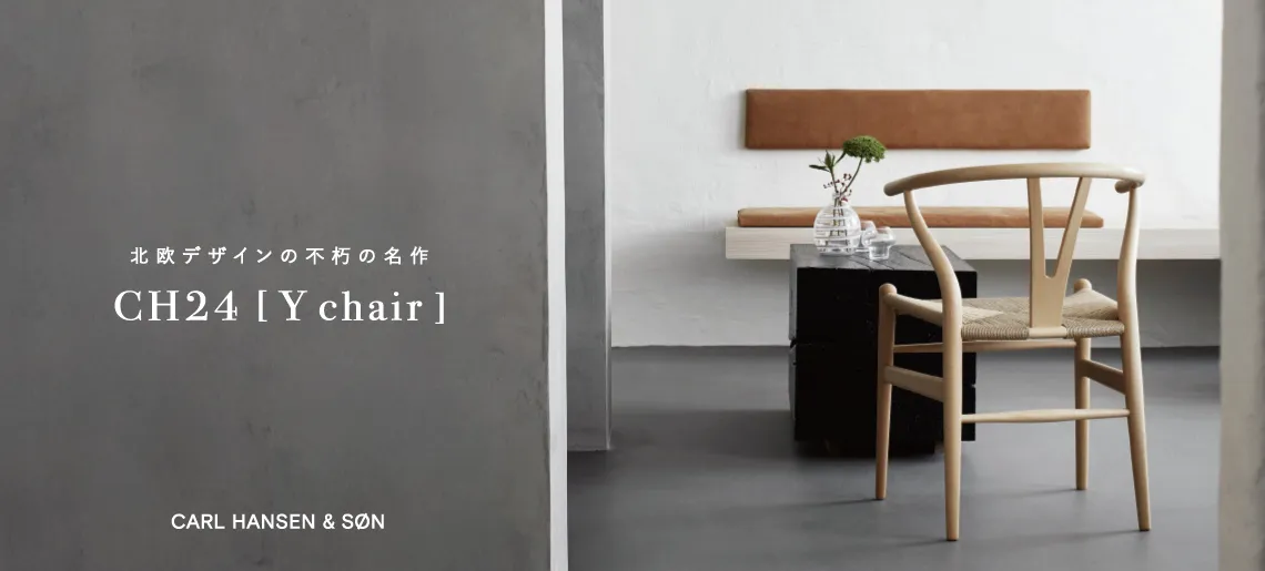 CH24 Yチェア / カール・ハンセン&サン
