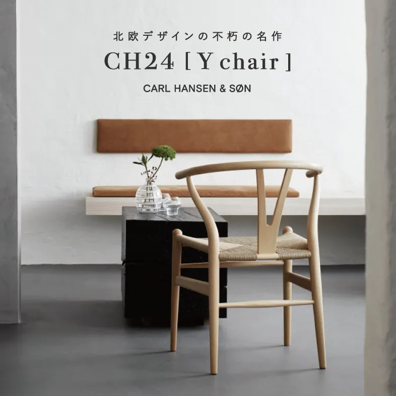 CH24 Yチェア / カール・ハンセン&サン