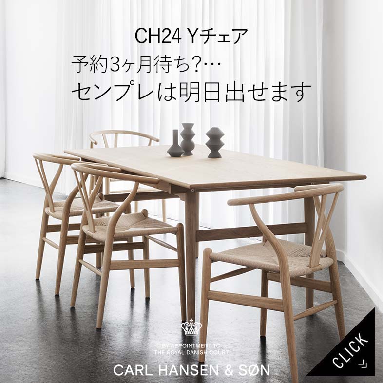 CH24 Yチェア / カール・ハンセン&サン