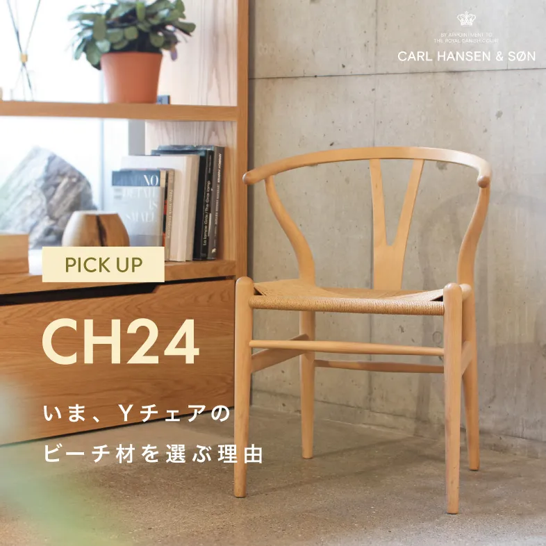 CH24 Yチェア ビーチ特集 / カール・ハンセン&サン