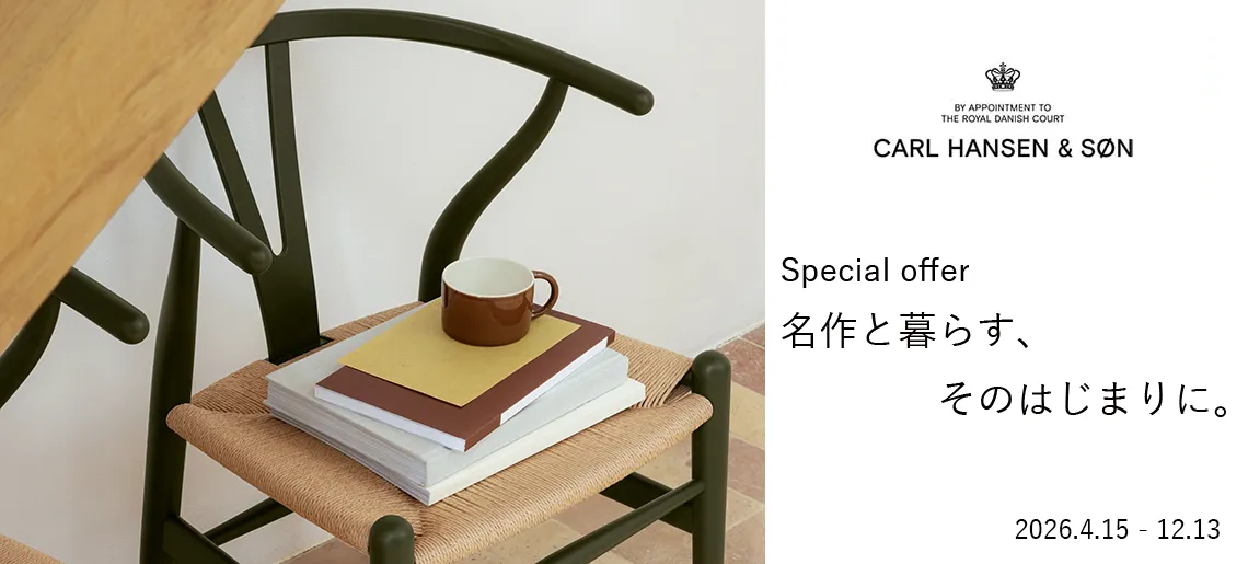 名作と暮らす、そのはじまりに / Carl Hansen & Son カール・ハンセン＆サン