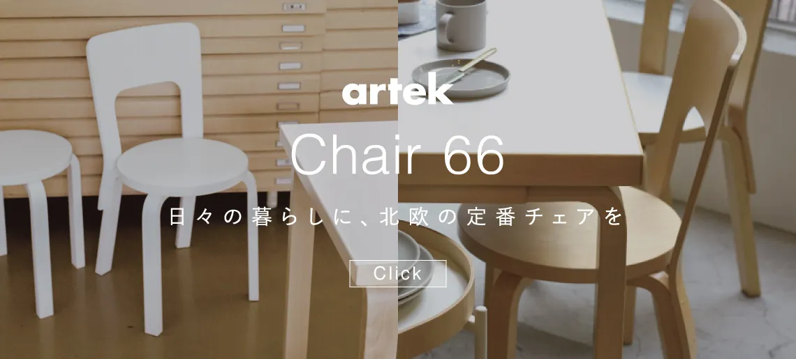 チェア66 / アルテック